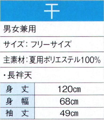 東京ゆかた 20119 よさこいコスチューム 干印 ※この商品の旧品番は「73101」です。※この商品はご注文後のキャンセル、返品及び交換は出来ませんのでご注意下さい。※なお、この商品のお支払方法は、先振込（代金引換以外）にて承り、ご入金確認後の手配となります。 サイズ／スペック